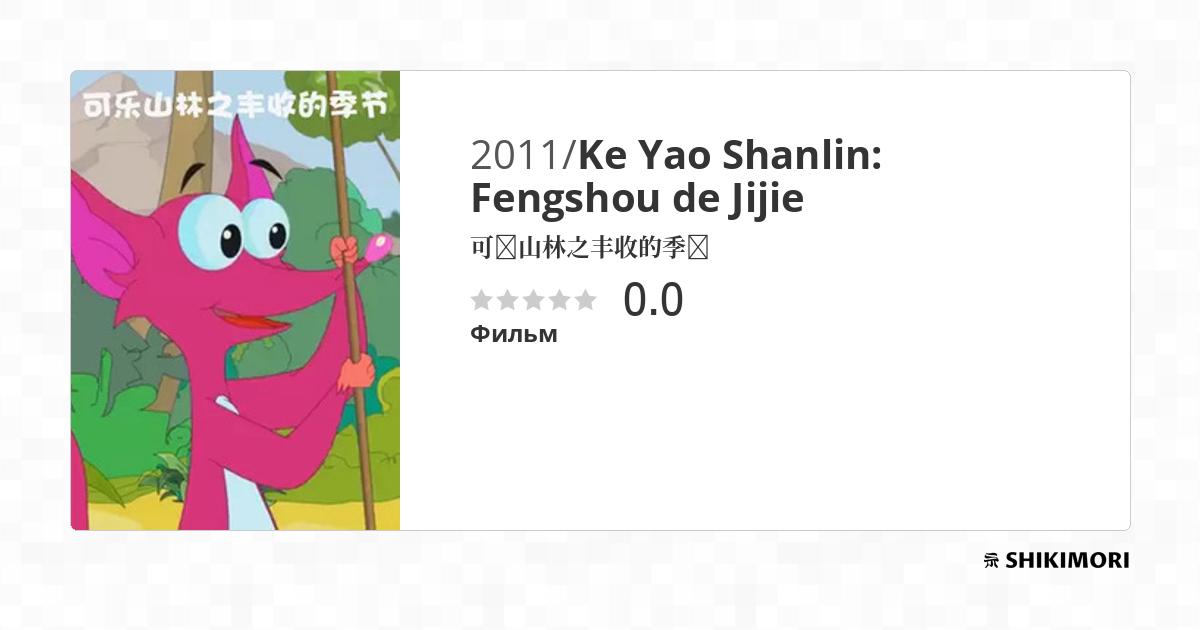 Ke Yao Shanlin: Fengshou de Jijie / Аниме
