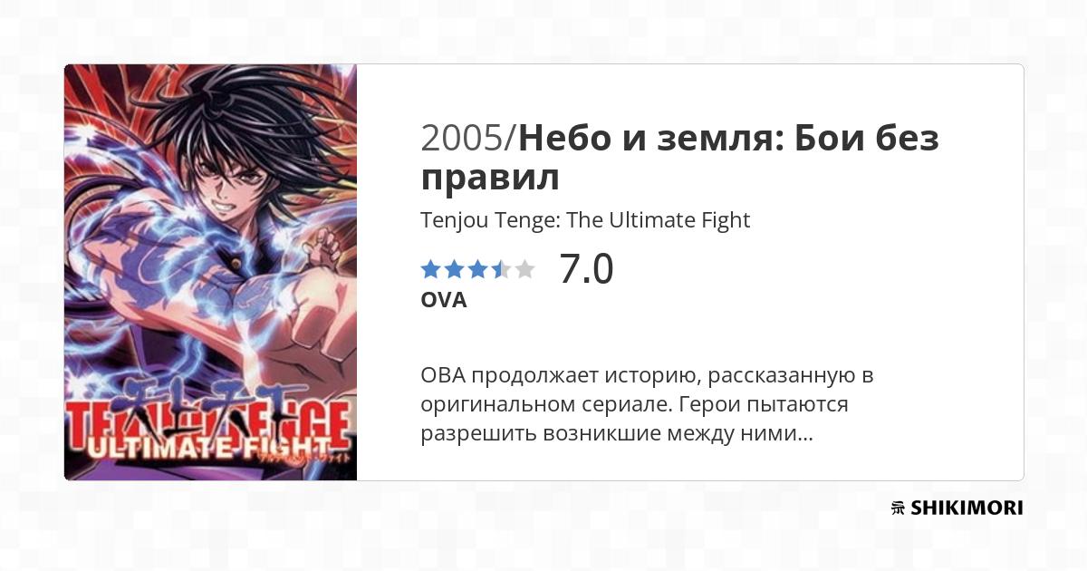 Tenjou Tenge: The Ultimate Fight