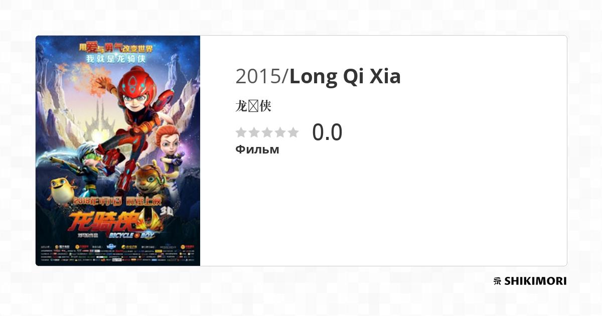 Long Qi Xia / Аниме