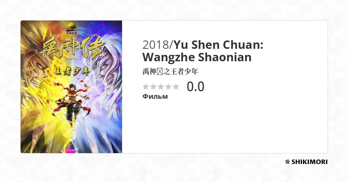 Yu Shen Chuan: Wangzhe Shaonian / Аниме