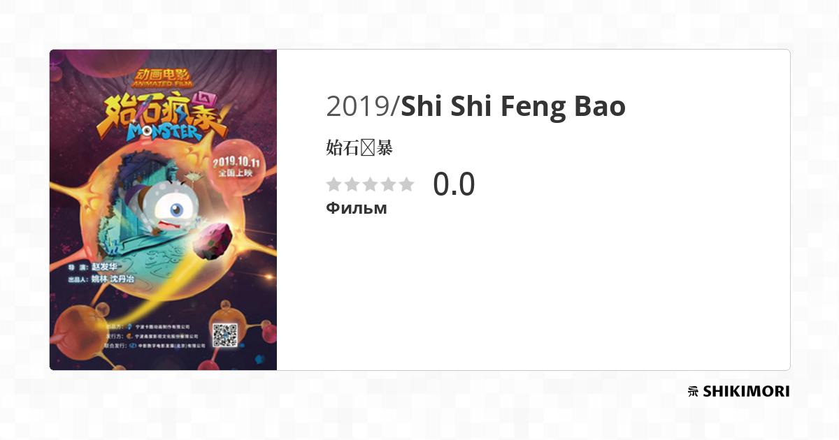 Shi Shi Feng Bao / Аниме