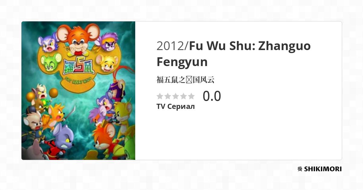Fu Wu Shu: Zhanguo Fengyun / Аниме