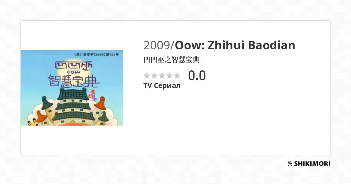 Oow: Zhihui Baodian / Аниме