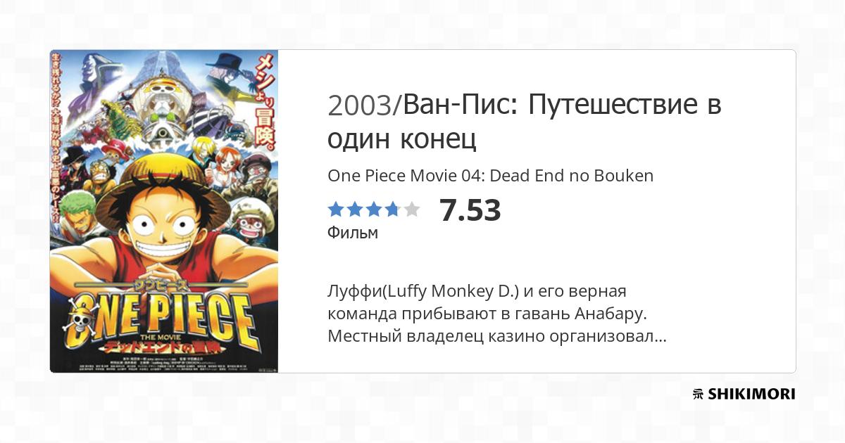 One Piece Movie 04: Dead End no Bouken 