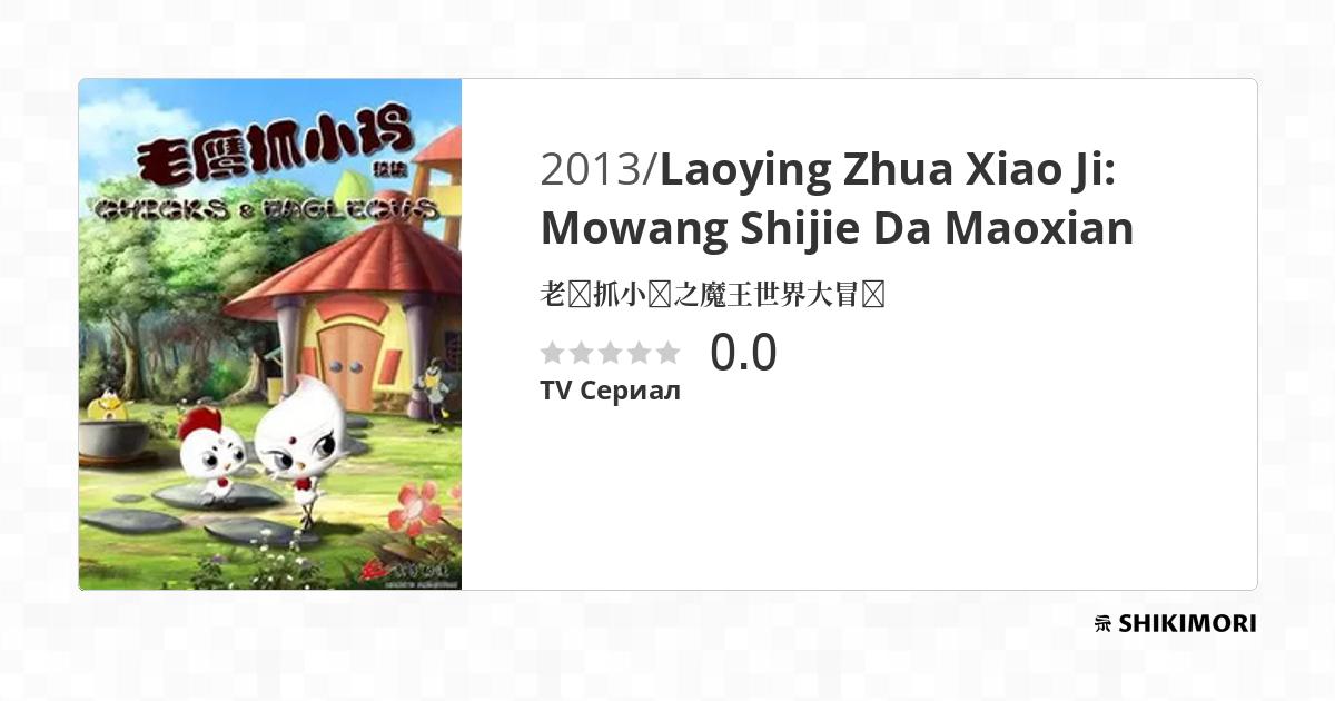 Laoying Zhua Xiao Ji: Mowang Shijie Da Maoxian / Аниме