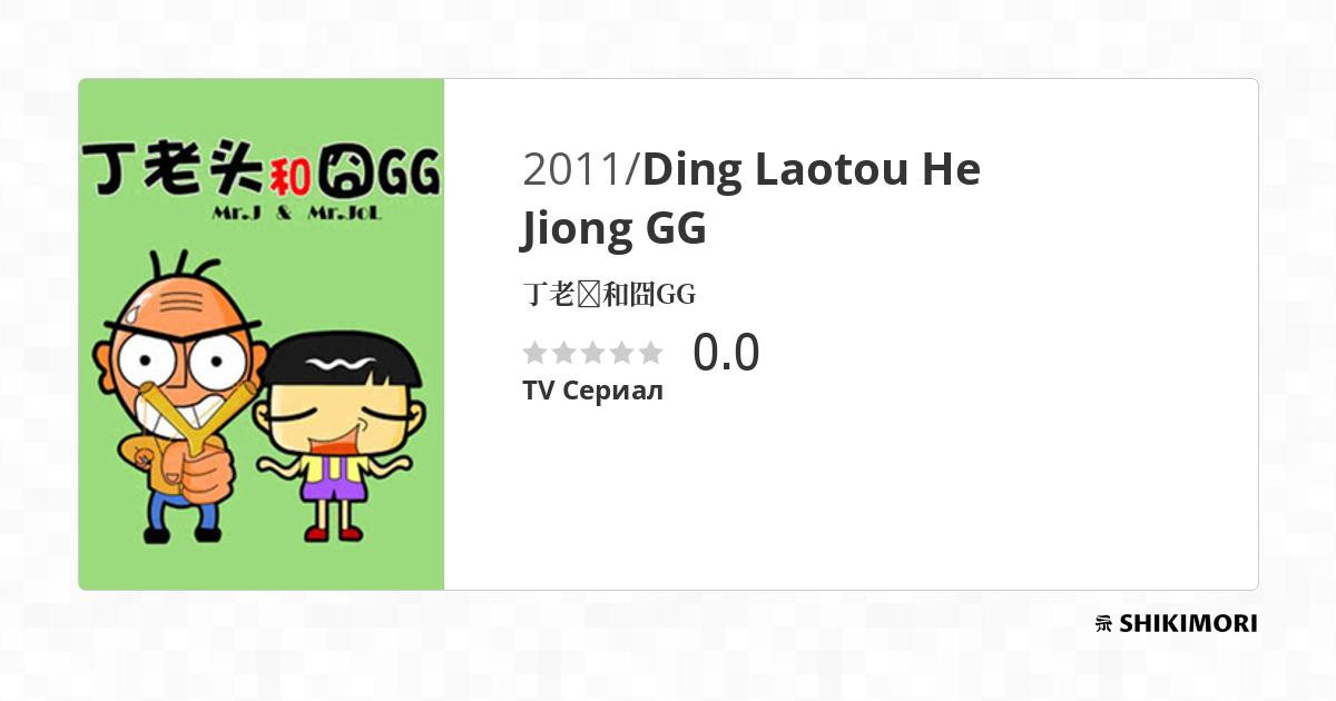 Ding Laotou He Jiong GG / Аниме