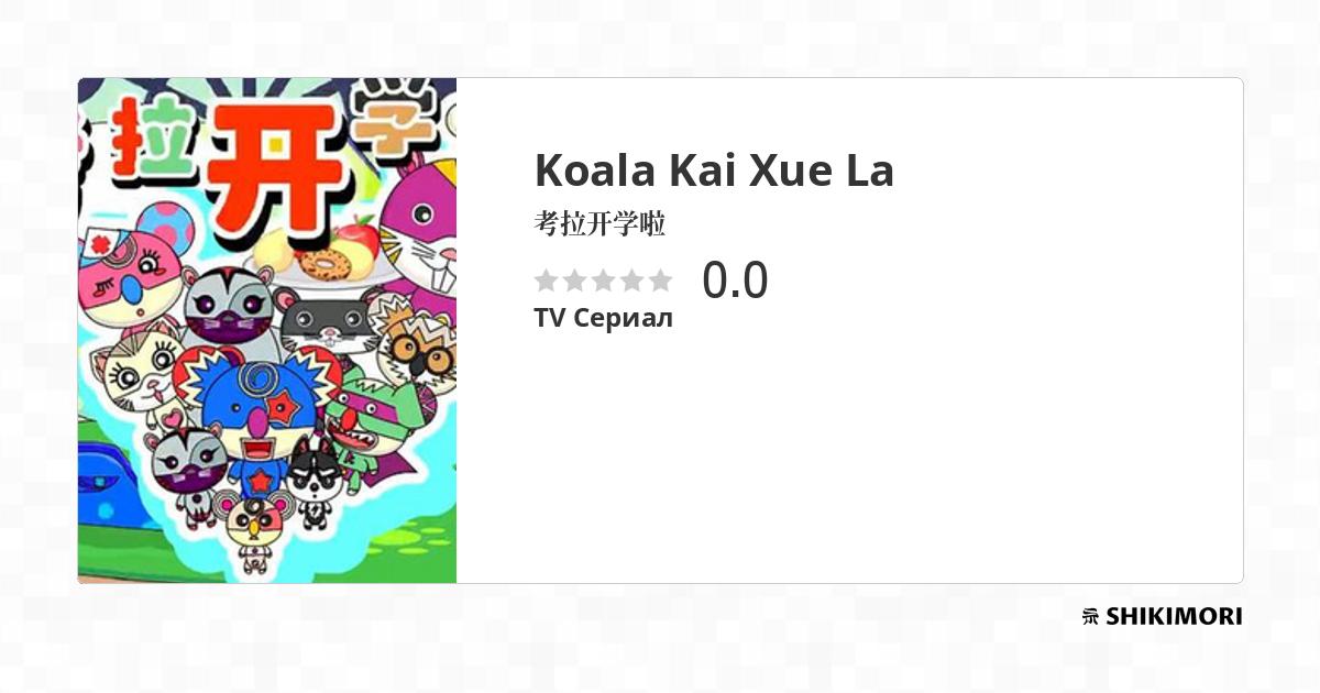 Koala Kai Xue La / Аниме