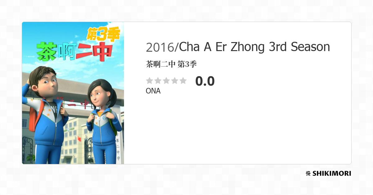 Cha A Er Zhong 3rd Season