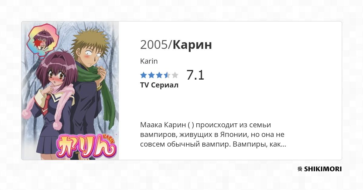 Karin / Аниме