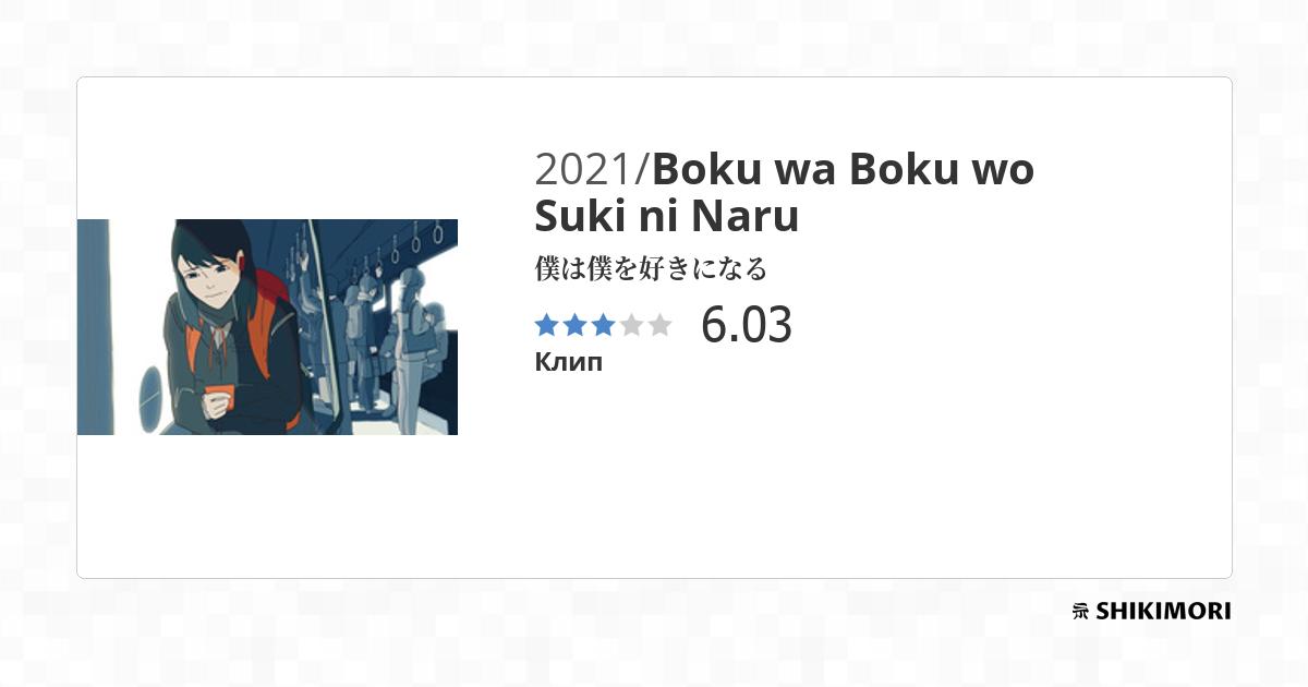 Boku wa Boku wo Suki ni Naru / Аниме