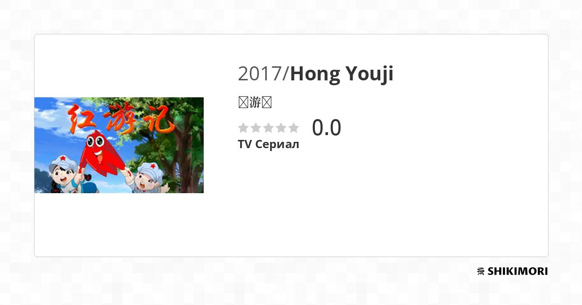 Hong Youji Аниме