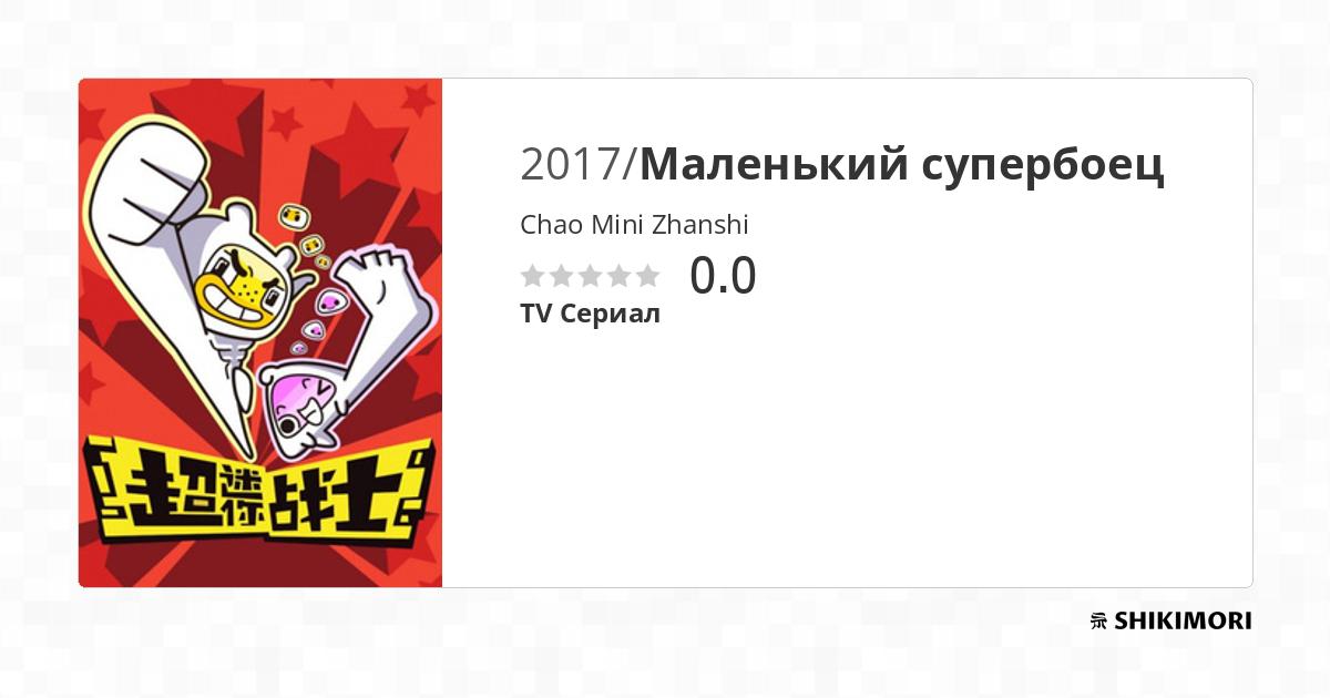 Chao Mini Zhanshi / Аниме