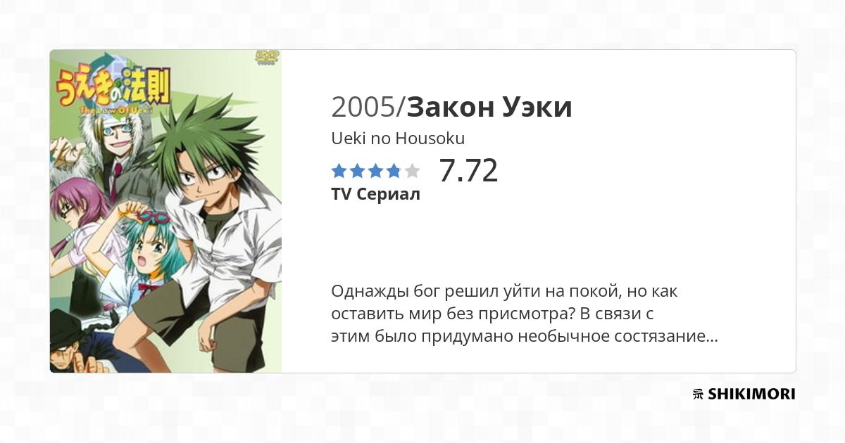 Ueki no Housoku / Аниме