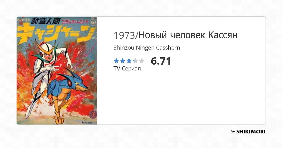 Shinzou Ningen Casshern (TV Series 1973-1974) — The Movie Database