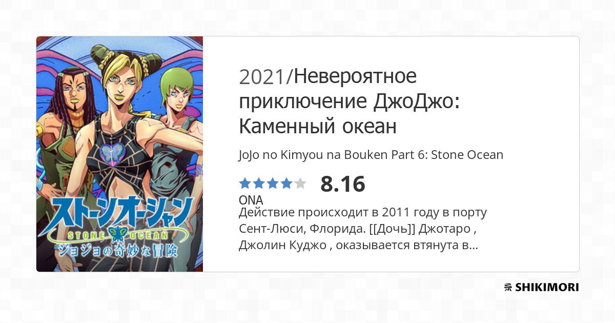 JoJo no Kimyou na Bouken: Stone Ocean - Anime - AniDB