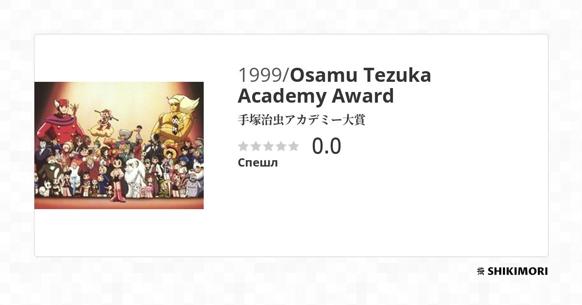 Osamu Tezuka Academy Award Аниме