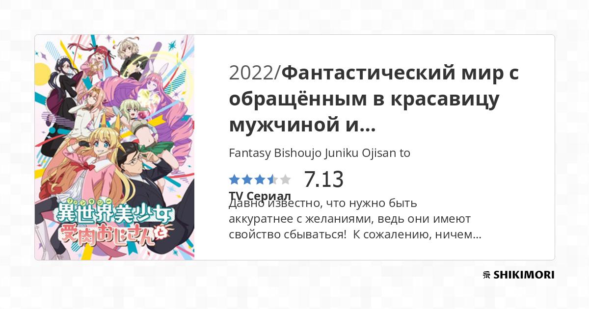 Fantasy Bishoujo Juniku Ojisan to - Life With an Ordinary Guy Who  Reincarnated Into a Total Fantasy Knockout, Fantasy Bishoujo Juniku Oji-san  to