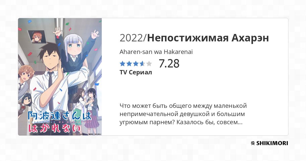 Aharen-san wa Hakarenai / Аниме