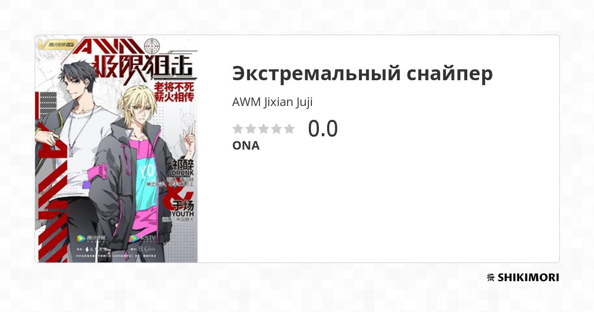 AWM Jixian Juji / Аниме