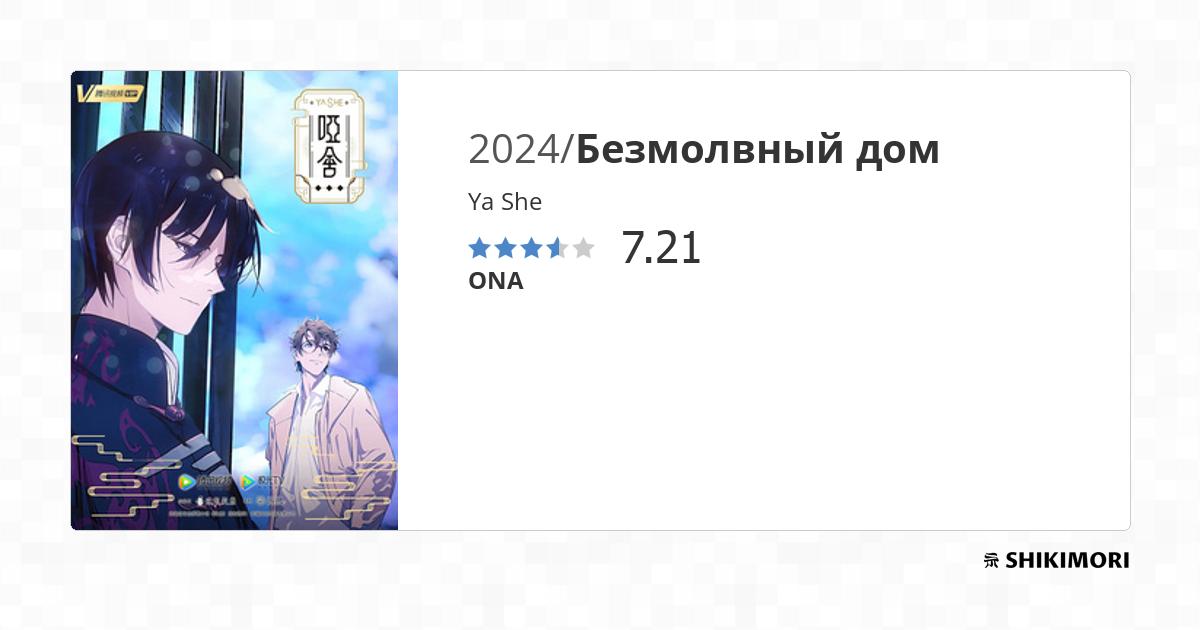 Ya She / Аниме