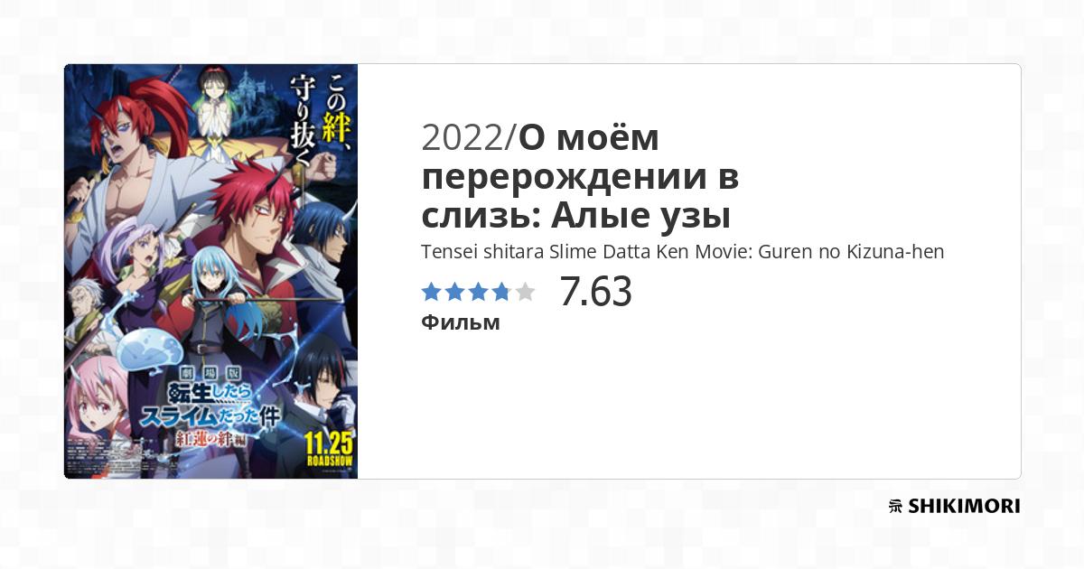 Tensei shitara Slime Datta Ken Filme: Guren no Kizunahen Dublado