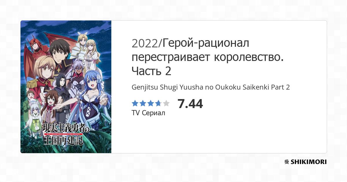 Genjitsu Shugi Yuusha no Oukoku Saikenki (2022) - Anime - AniDB