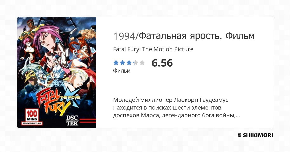 Fatal Fury: The Motion Picture