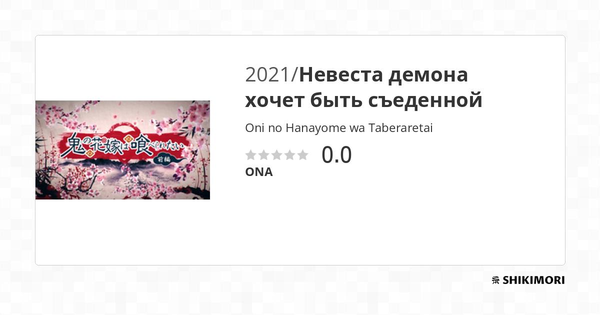 Oni no Hanayome wa Taberaretai / Аниме