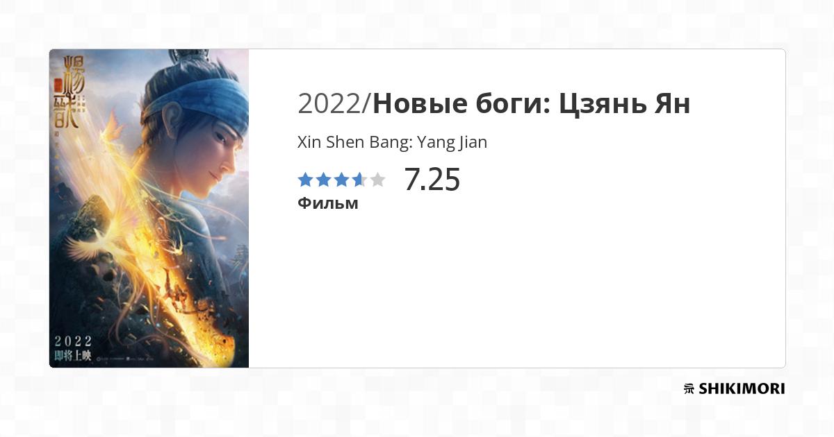 Xin Shen Bang: Yang Jian / Аниме