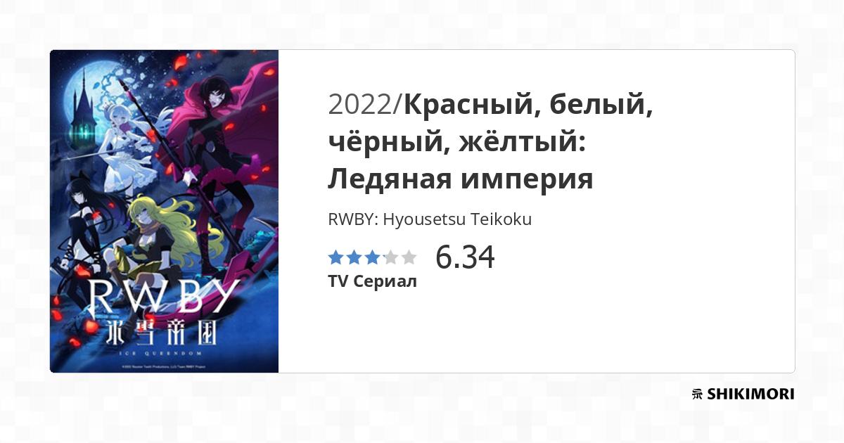 Аниме: Красный, белый, чёрный, жёлтый: Ледяная империя