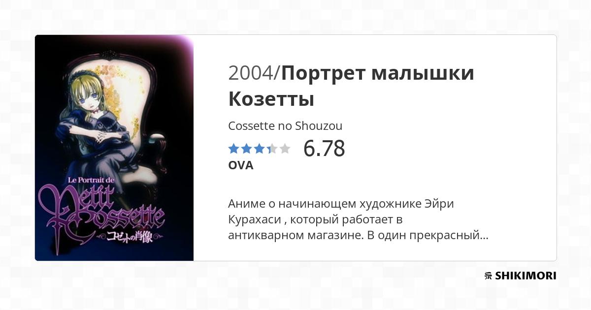 Cossette no Shouzou / Аниме