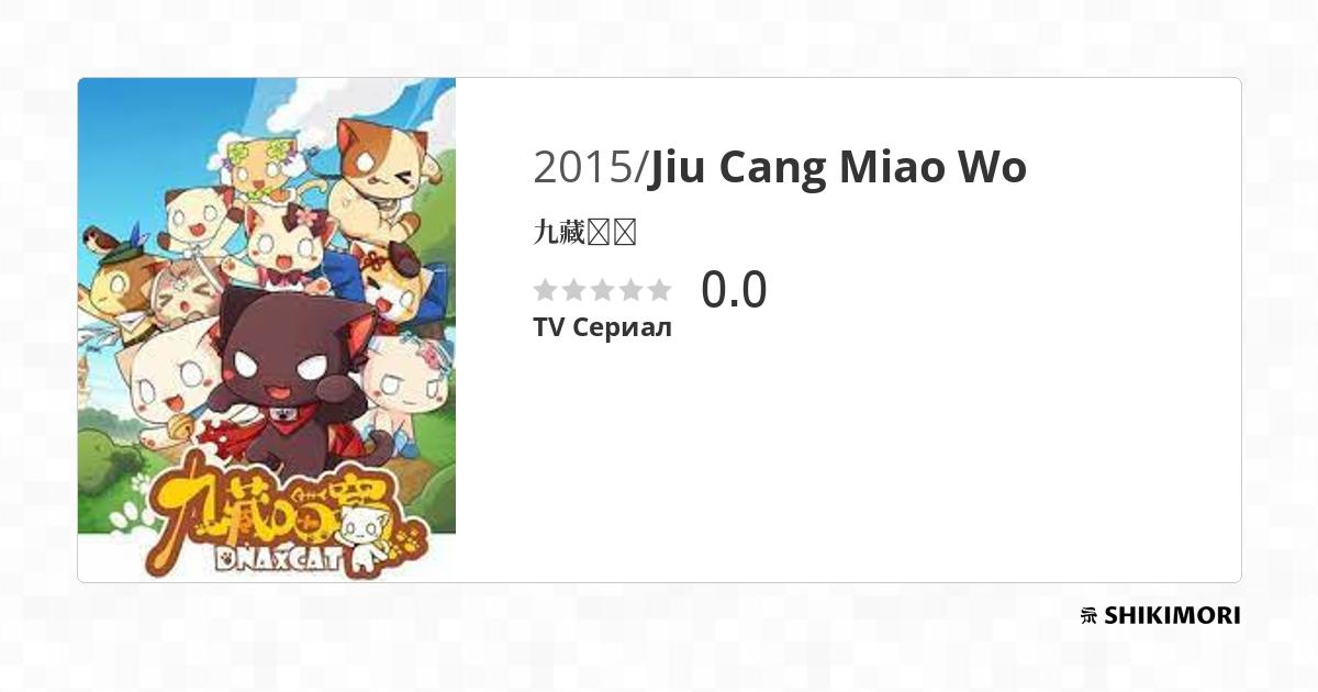 Jiu Cang Miao Wo / Аниме