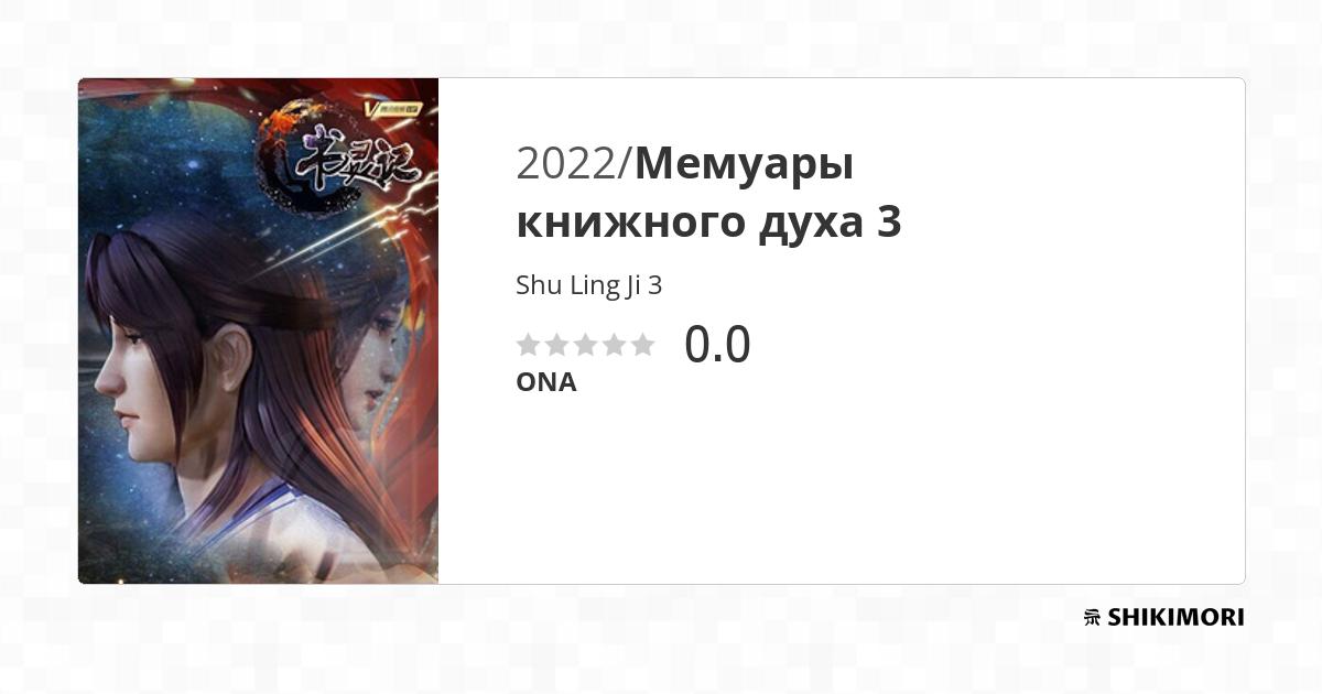 Shu Ling Ji 3rd Season / Аниме