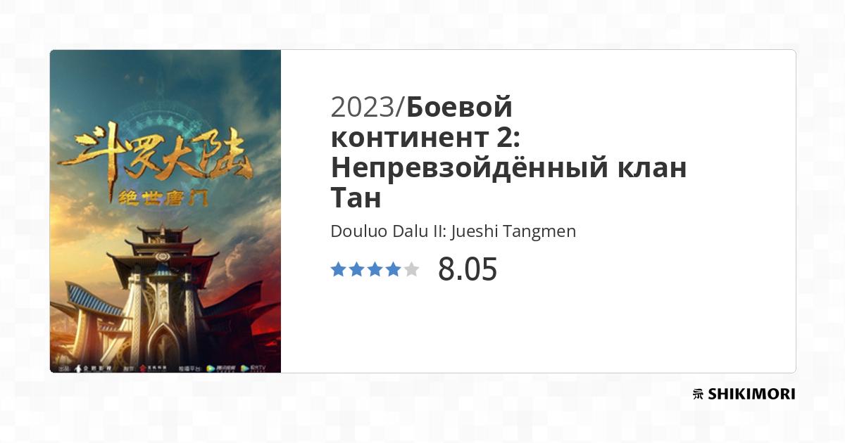 Douluo Dalu II: Jueshi Tangmen / Аниме