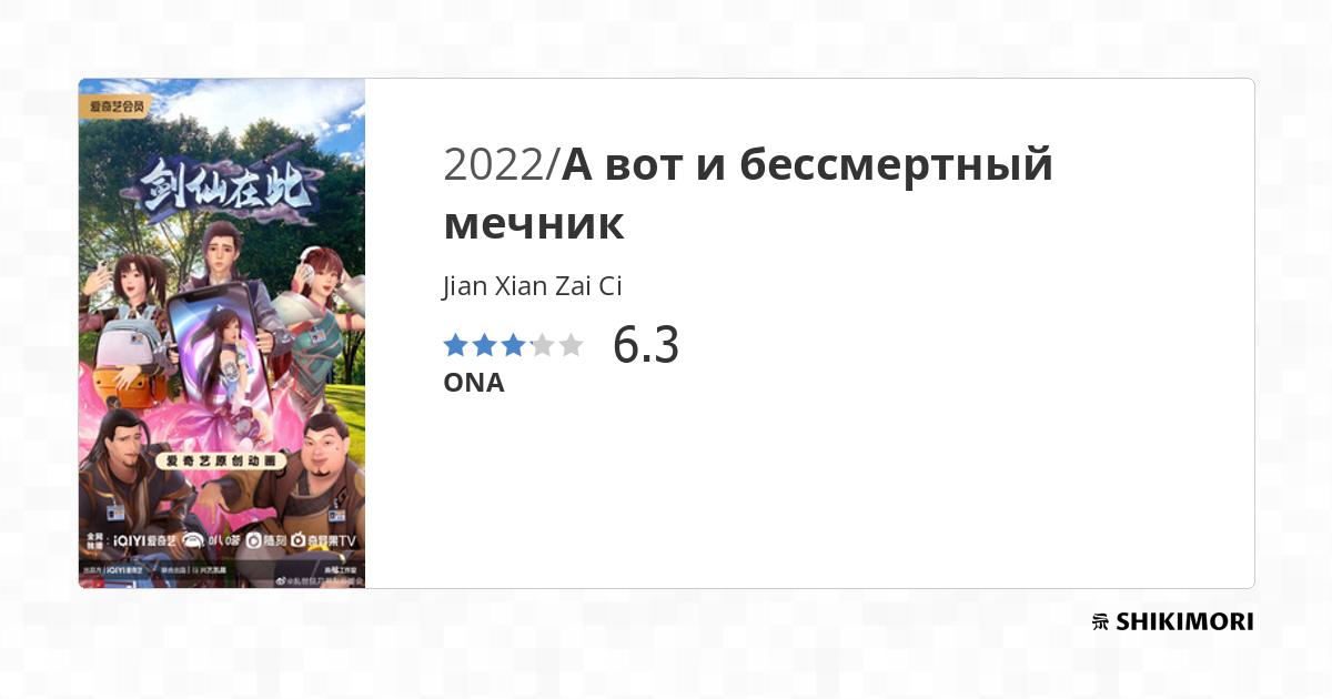 Jian Xian Zai Ci / Аниме