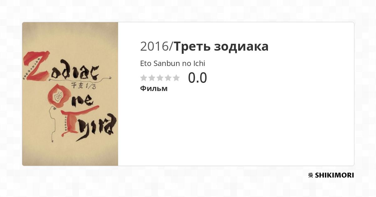 Eto Sanbun no Ichi / Аниме