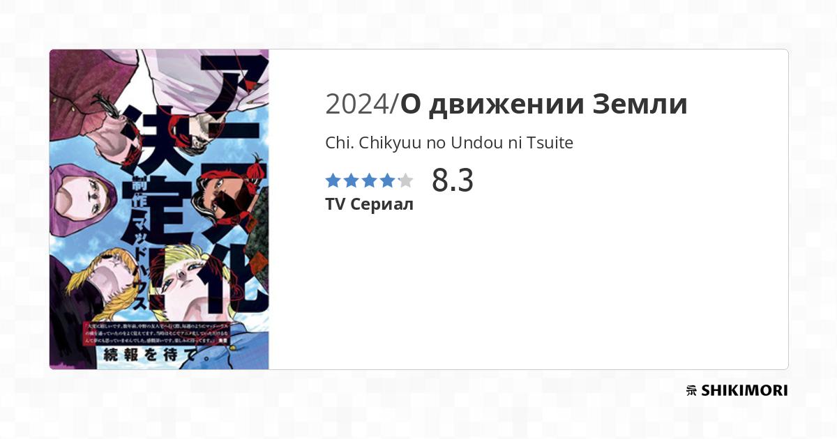 Chi. Chikyuu no Undou ni Tsuite / Аниме