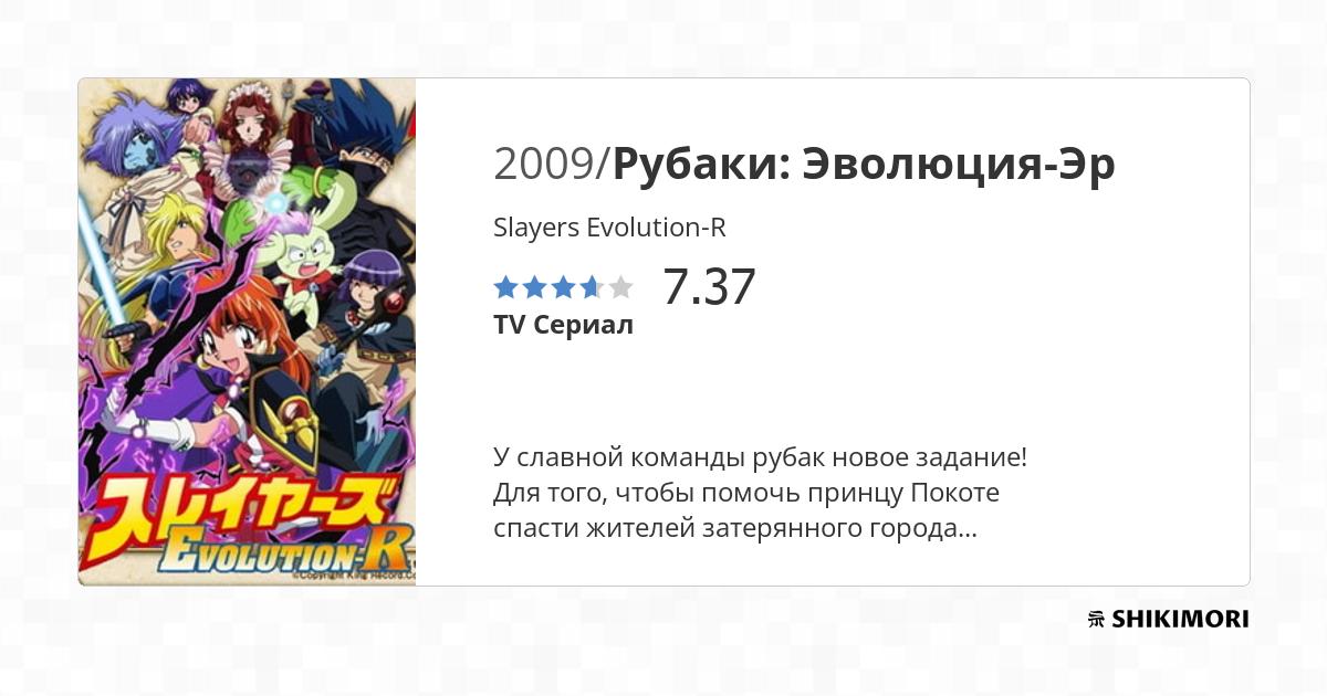 Slayers Evolution-R / Аниме