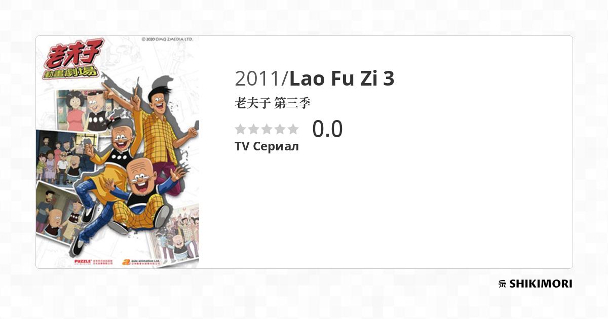 Lao Fu Zi 3 Аниме