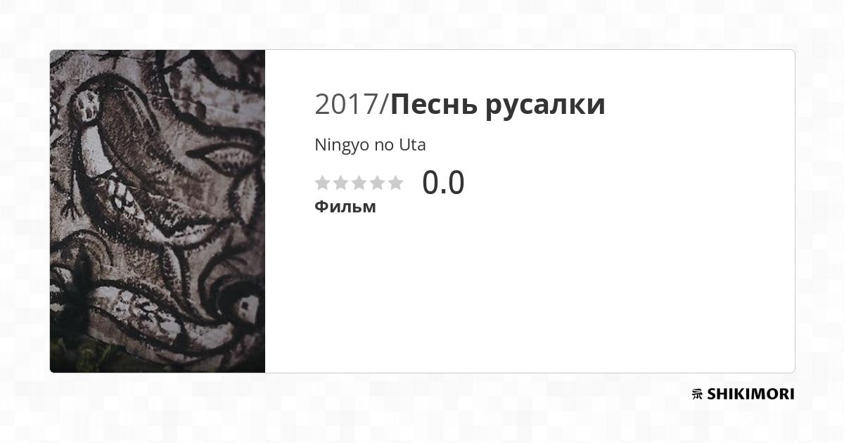 Ningyo no Uta / Аниме