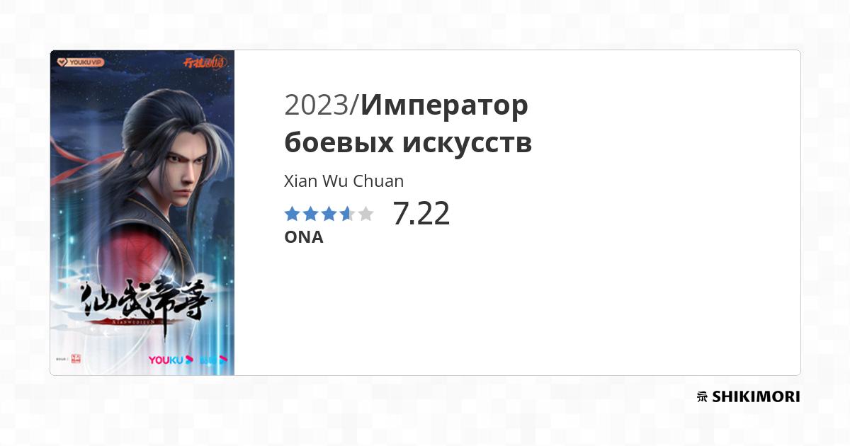 Император боевых искусств смотреть онлайн — Аниме