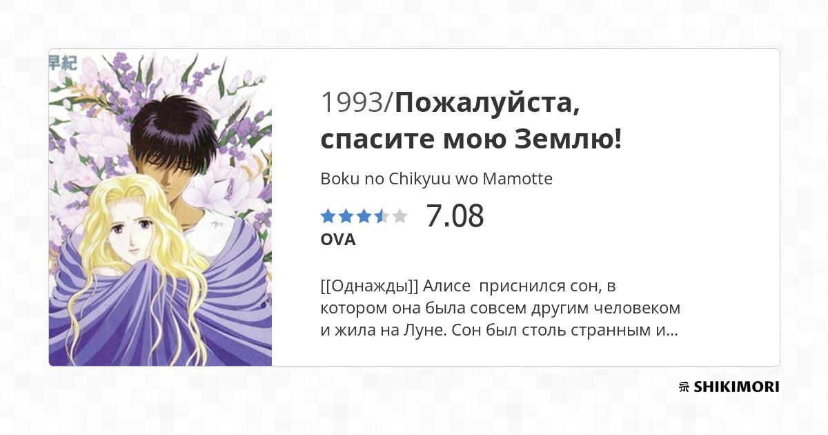 Boku No Chikyuu O Mamotte Scan Vf Boku no Chikyuu wo Mamotte / Аниме