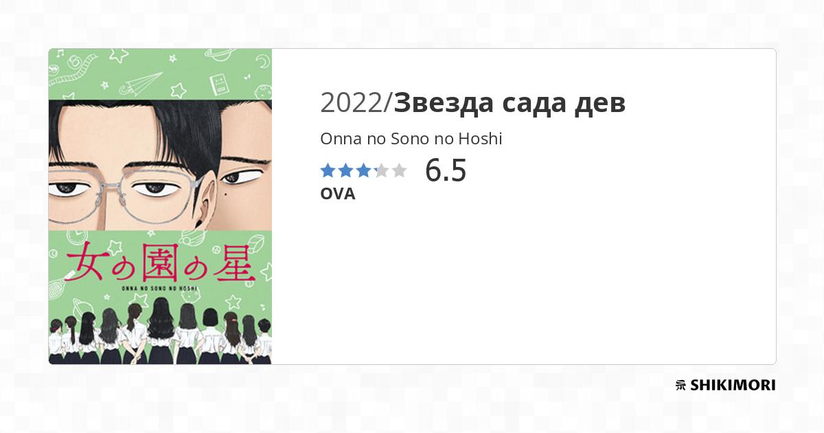 Onna no Sono no Hoshi / Аниме