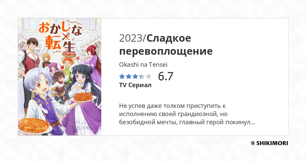 Okashi na Tensei / Аниме