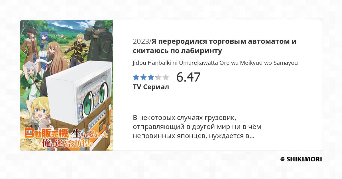 Jidou Hanbaiki ni Umarekawatta Ore wa Meikyuu wo Samayou / Аниме