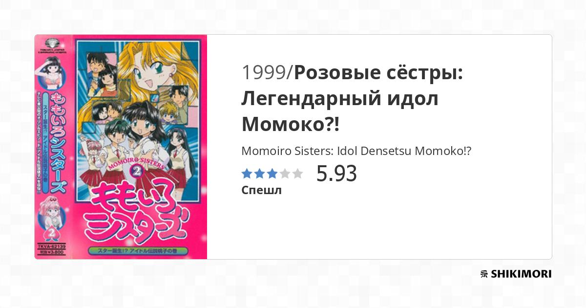 Momoiro Sisters: Idol Densetsu Momoko!? / Аниме