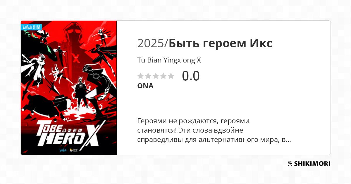 Tu Bian Yingxiong X / Аниме