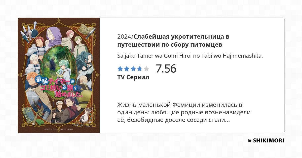 Saijaku Tamer wa Gomi Hiroi no Tabi wo Hajimemashita. / Аниме