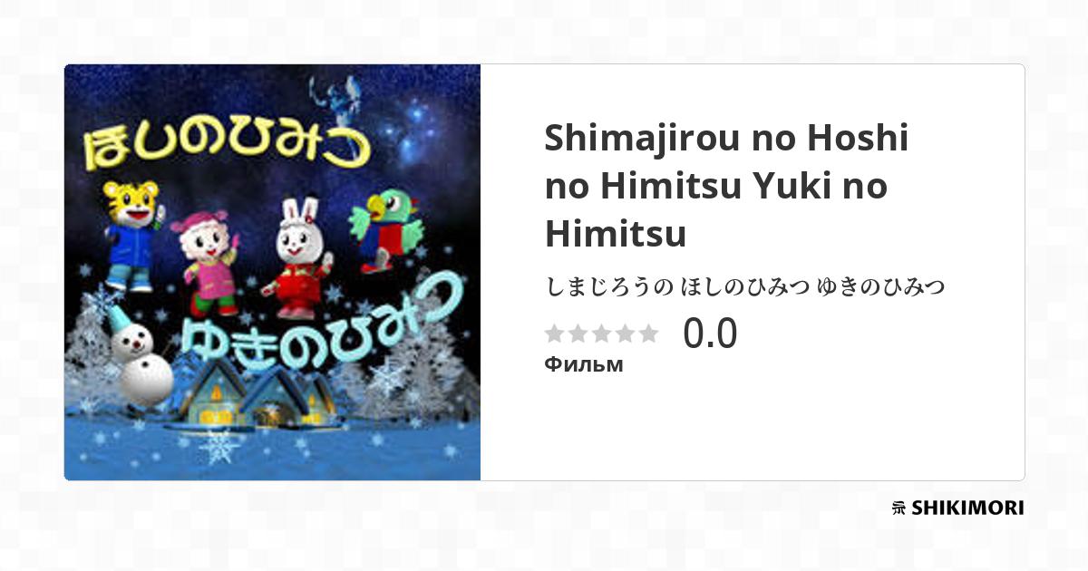 Shimajirou no Hoshi no Himitsu Yuki no Himitsu / Аниме