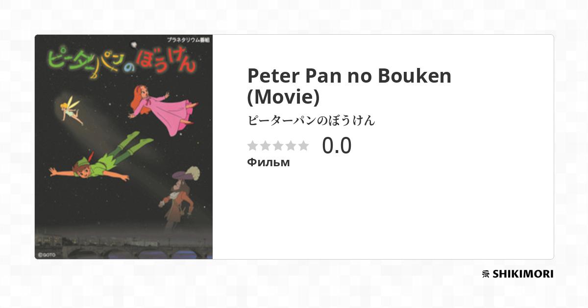 Peter Pan no Bouken Movie Аниме